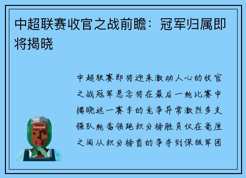 中超联赛收官之战前瞻：冠军归属即将揭晓