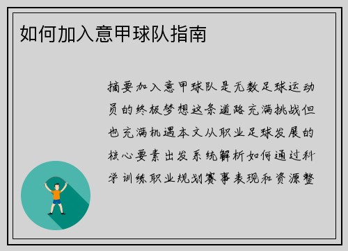 如何加入意甲球队指南