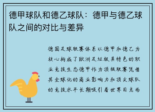 德甲球队和德乙球队：德甲与德乙球队之间的对比与差异