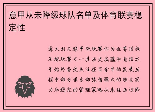 意甲从未降级球队名单及体育联赛稳定性