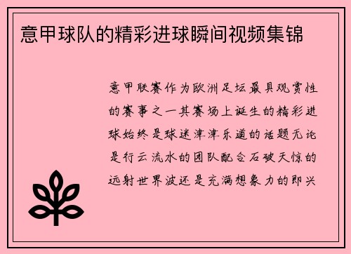 意甲球队的精彩进球瞬间视频集锦