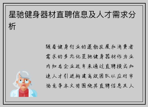 星驰健身器材直聘信息及人才需求分析