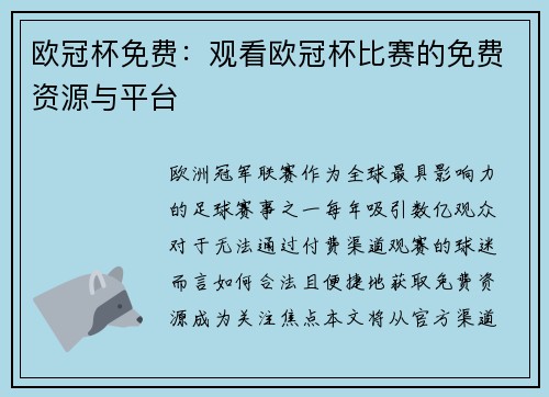 欧冠杯免费：观看欧冠杯比赛的免费资源与平台