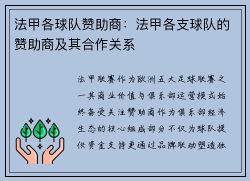 法甲各球队赞助商：法甲各支球队的赞助商及其合作关系