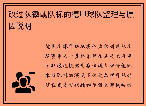 改过队徽或队标的德甲球队整理与原因说明