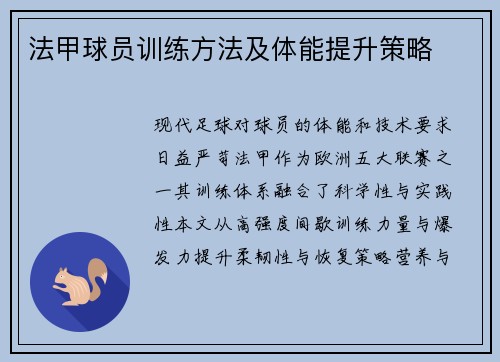 法甲球员训练方法及体能提升策略