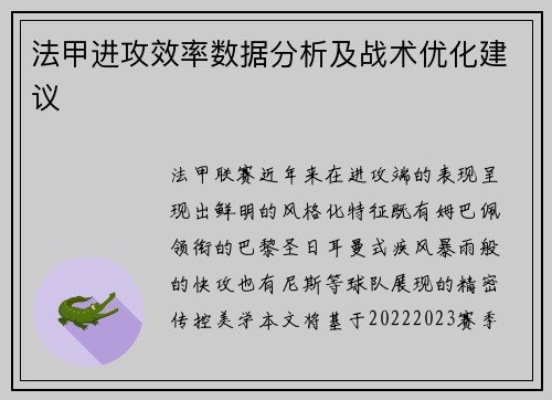 法甲进攻效率数据分析及战术优化建议