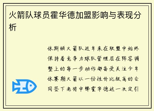 火箭队球员霍华德加盟影响与表现分析
