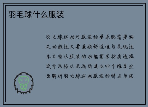 羽毛球什么服装