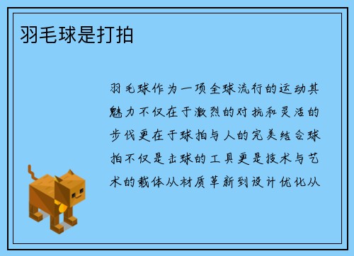 羽毛球是打拍