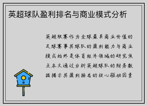 英超球队盈利排名与商业模式分析
