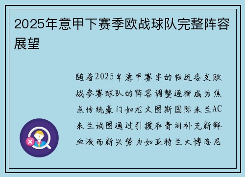 2025年意甲下赛季欧战球队完整阵容展望