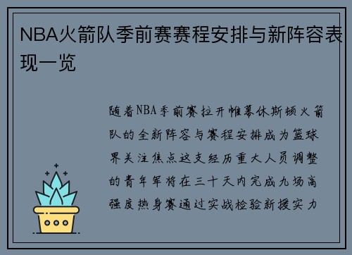 NBA火箭队季前赛赛程安排与新阵容表现一览
