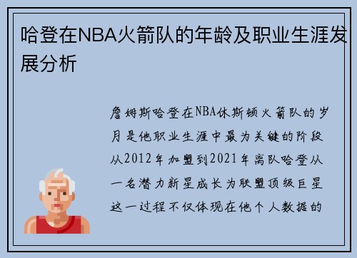 哈登在NBA火箭队的年龄及职业生涯发展分析