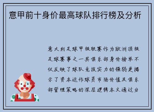 意甲前十身价最高球队排行榜及分析