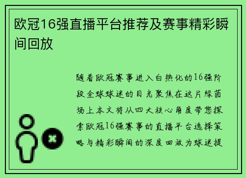 欧冠16强直播平台推荐及赛事精彩瞬间回放