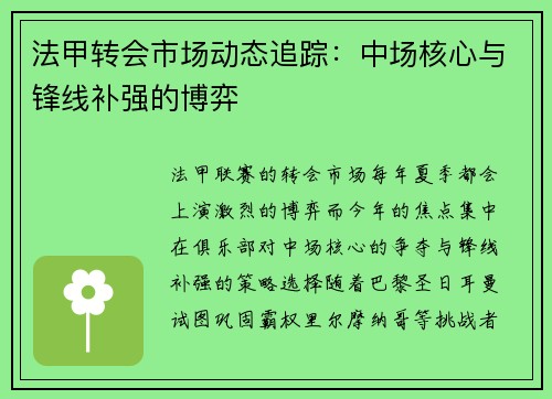 法甲转会市场动态追踪：中场核心与锋线补强的博弈
