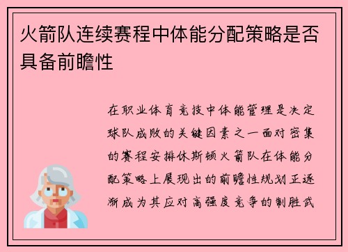 火箭队连续赛程中体能分配策略是否具备前瞻性