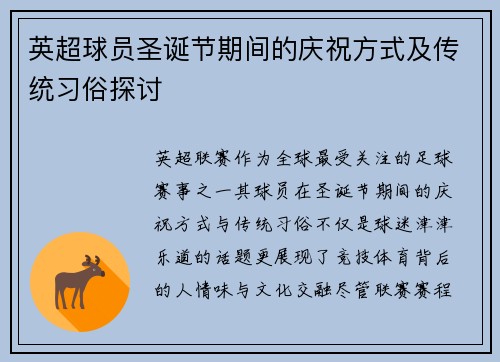 英超球员圣诞节期间的庆祝方式及传统习俗探讨