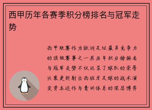 西甲历年各赛季积分榜排名与冠军走势