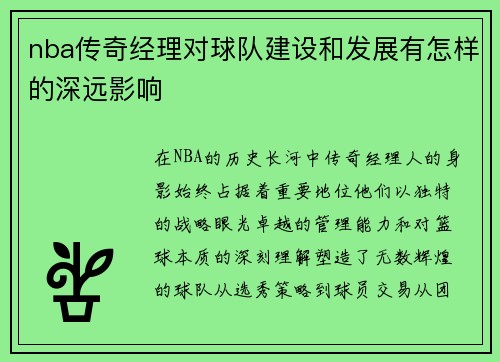 nba传奇经理对球队建设和发展有怎样的深远影响