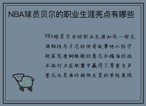 NBA球员贝尔的职业生涯亮点有哪些
