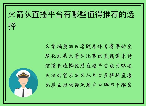 火箭队直播平台有哪些值得推荐的选择
