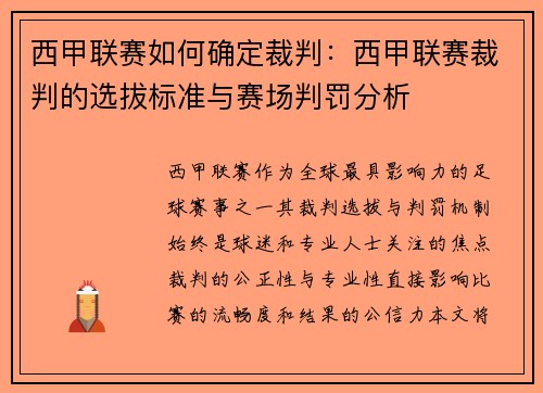 西甲联赛如何确定裁判：西甲联赛裁判的选拔标准与赛场判罚分析