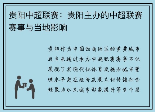 贵阳中超联赛：贵阳主办的中超联赛赛事与当地影响