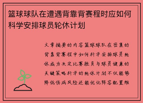 篮球球队在遭遇背靠背赛程时应如何科学安排球员轮休计划