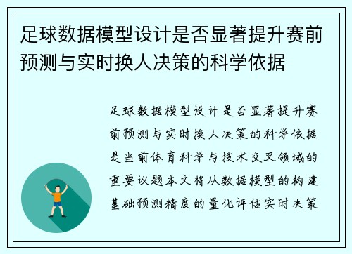足球数据模型设计是否显著提升赛前预测与实时换人决策的科学依据