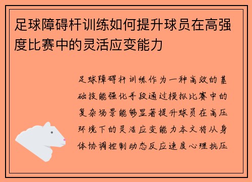 足球障碍杆训练如何提升球员在高强度比赛中的灵活应变能力
