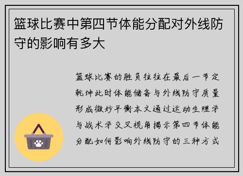 篮球比赛中第四节体能分配对外线防守的影响有多大
