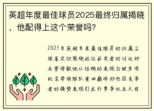 英超年度最佳球员2025最终归属揭晓，他配得上这个荣誉吗？