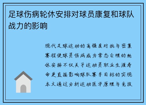 足球伤病轮休安排对球员康复和球队战力的影响