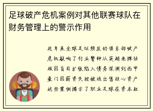 足球破产危机案例对其他联赛球队在财务管理上的警示作用