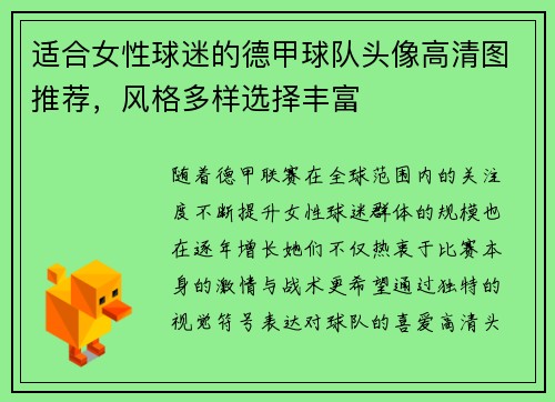 适合女性球迷的德甲球队头像高清图推荐，风格多样选择丰富