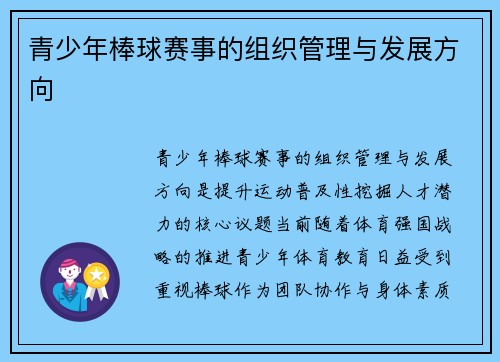青少年棒球赛事的组织管理与发展方向