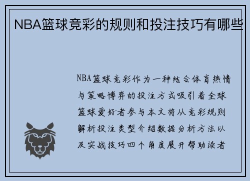 NBA篮球竞彩的规则和投注技巧有哪些