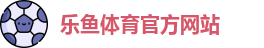 乐鱼